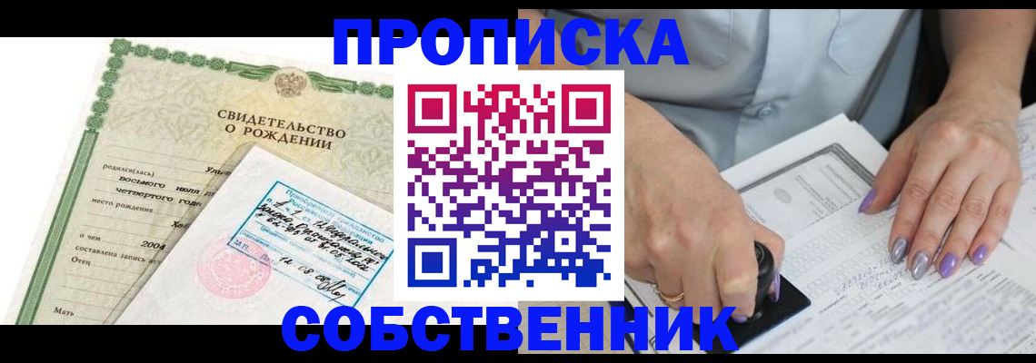 прописка от собственника в Хвалынске